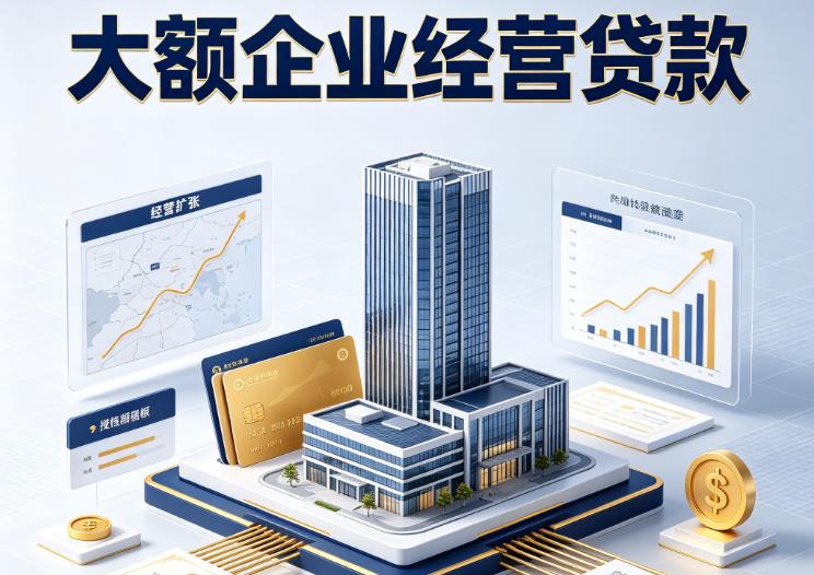 无锡江阴2企业税贷|无锡江阴2垫资代采|无锡江阴2大额企业贷款